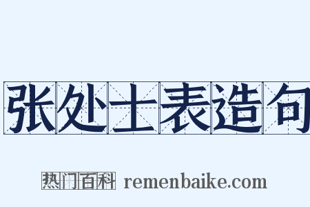 张处士表造句是什么意思的图片
